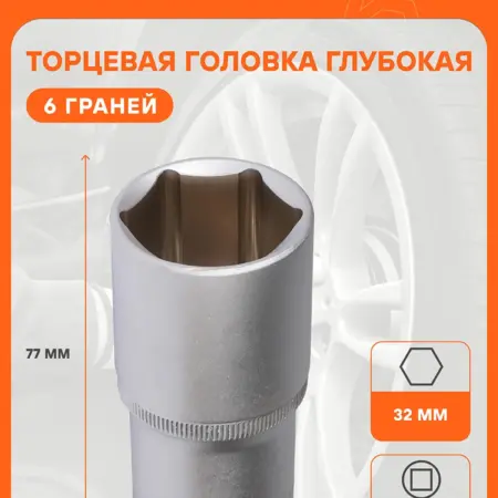 Головка торцевая 1 2" шестигранная 32мм глубокая. CARVILLESHOP