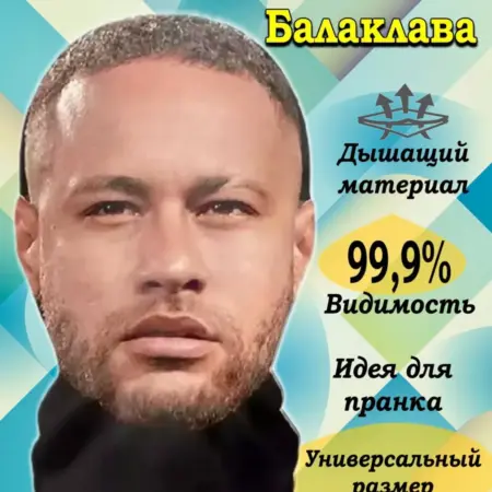 Маска балаклава текстильная Неймар. STAMBEL