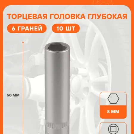 Головка торцевая 1 4 DR шестигранная 8мм глубокая. CARVILLESHOP