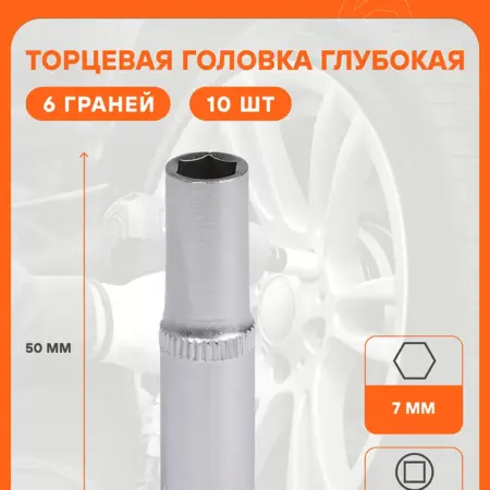 Головка торцевая 1 4 DR шестигранная 7мм глубокая. CARVILLESHOP
