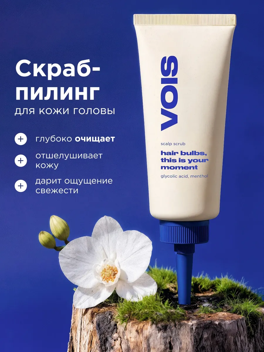 Скраб пилинг для кожи головы и волос от перхоти 100мл. VOIS
