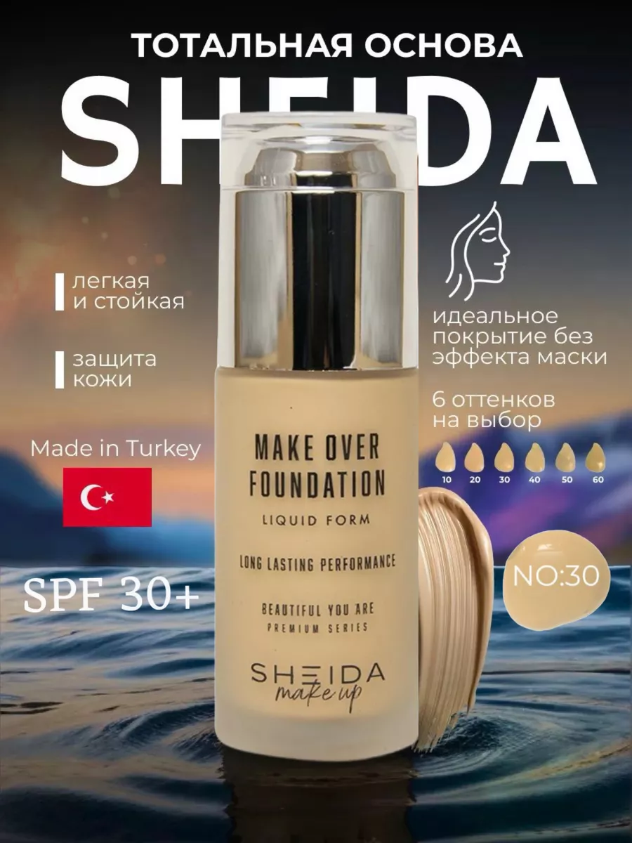 Тональная основа бежевый тональник для лица с SPF. SHEIDA