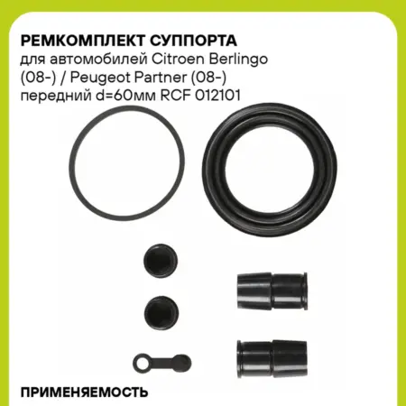 Ремкомплект суппорта для а м Citroen Berlingo (08-). CARVILLESHOP