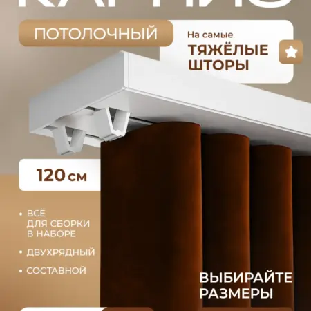 Карниз для штор потолочный 120см двухрядный составной. PEORA