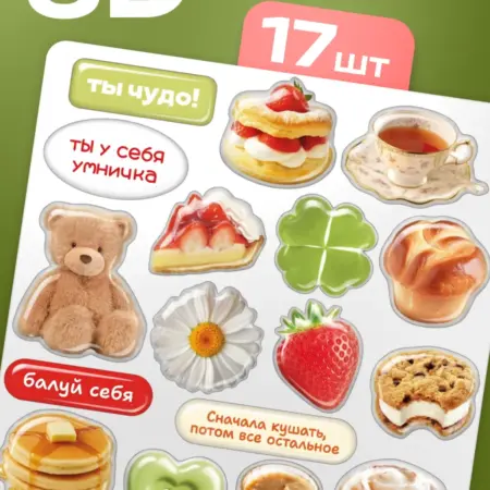 3D стикеры на телефон эстетичные еда 17 шт. Стикит