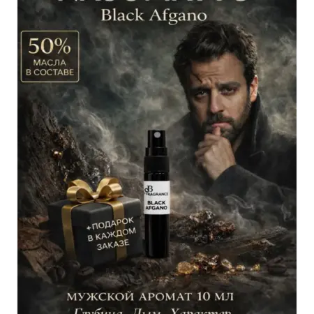 Пробник парфюмерный Black Afgano Блек Афгано 10 мл. Christ