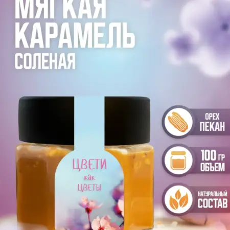 Соленая карамель сладкий подарок женщине на 8 марта. Kaarme