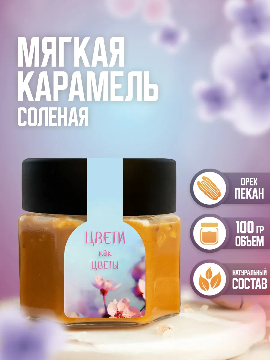 Соленая карамель сладкий подарок женщине на 8 марта. Kaarme
