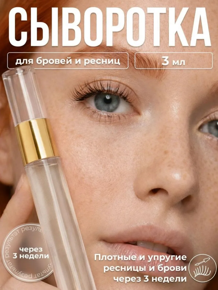 Сыворотка для роста ресниц и бровей. ИП Нагорный А.С.