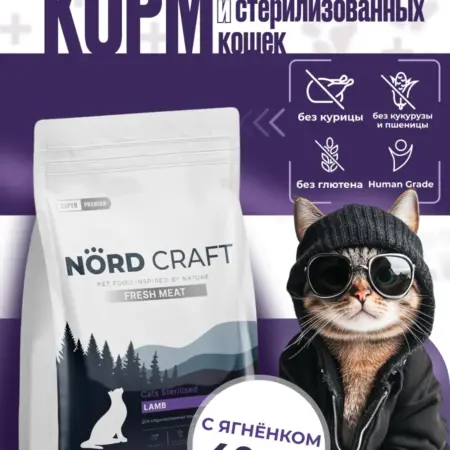 Сухой корм для стерилизованных кошек с ягненком 0,4 кг. NORD CRAFT official