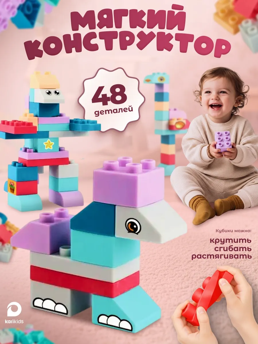 Мягкий конструктор для малышей, кубики 48 деталей. KARI