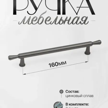 Ручки для мебели Шкаф 160 мм. Lion TRL