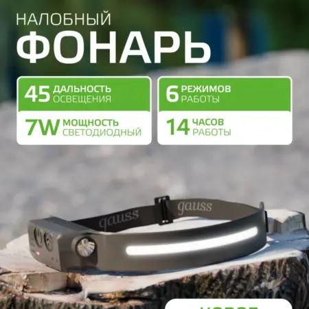 Фонарь налобный аккумуляторный 800 mAh LED. GAUSS - ОФИЦИАЛЬНЫЙ МАГАЗИН