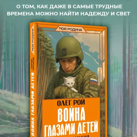 Война глазами детей. Сборник рассказов. Издательство АСТ