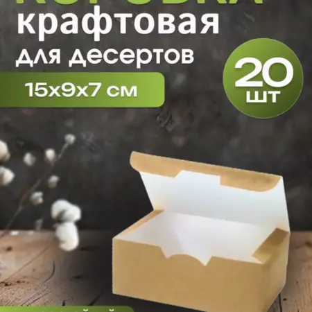 Подарочная коробка для десертов бумажная 20 шт 15*9*7 см. ВМВ - ГАРАНТ