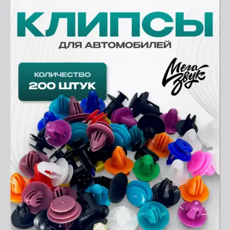 Клипсы автомобильные набор 200 шт. МегаЗвук