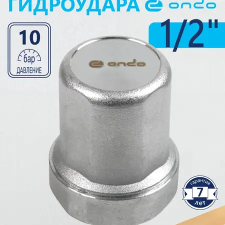 Компенсатор гидроудара 1 2" латунный. САНТИМ - Магазин Сантехнического Оборудования