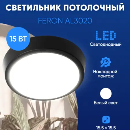 Светильник потолочный 15W 4000K. Feron, официальный магазин