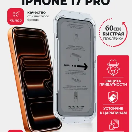 Защитное стекло для iPhone 17 Pro антишпион с автоустановкой. ВСЕЧехлы