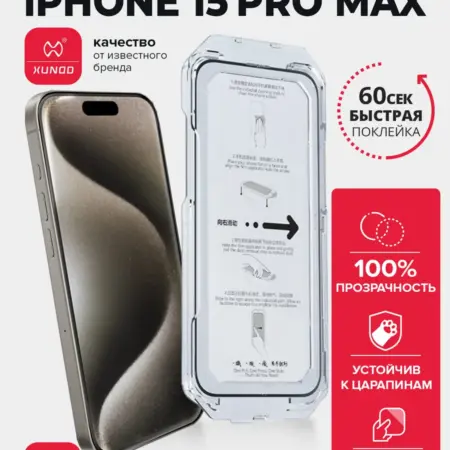 Защитное стекло для iPhone 15 Pro Max с автоустановкой. ВСЕЧехлы