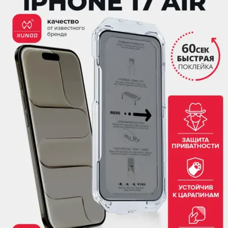 Защитное стекло для iPhone 17 Air с автоустановкой антишпион. ВСЕЧехлы