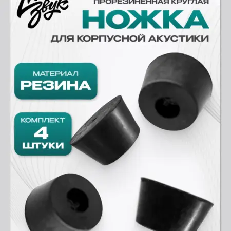 Ножки для колонок резиновые (4 шт) D30мм d12мм H21мм. МегаЗвук