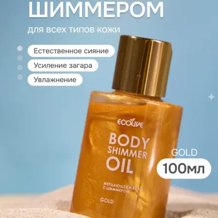 Масло для загара с шиммером, золотое. ECOLIVE натуральная косметика