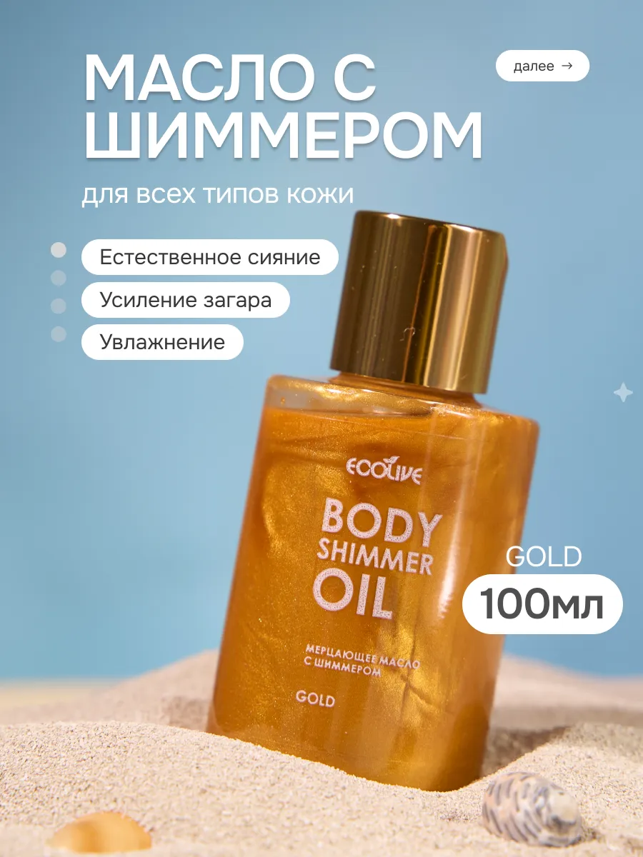 Масло для загара с шиммером, золотое. ECOLIVE натуральная косметика