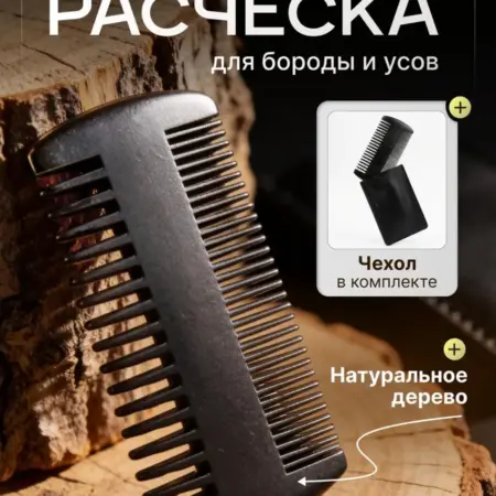 Расческа для бороды мужская, гребень для бороды. ИП Бермамитова М.Х.