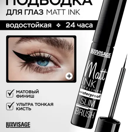 Подводка для глаз Matt Ink водостойкая черная матовая. VESNA