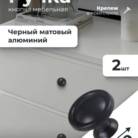 Ручка кнопка черная матовая 2 штуки. ИП Синельщиков В. А.