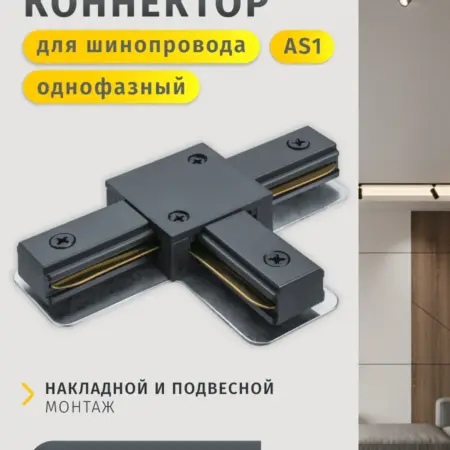 Коннектор T-образный для однофазного шинопровода AS1 черный. Официальный магазин Navigator Group