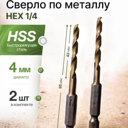 Сверло по металлу 4 мм с шестигранником HSS (2 шт). БЫТОПОЛИС