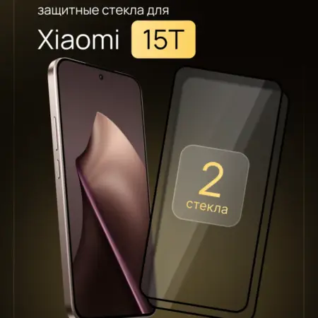 Защитное стекло на Xiaomi 15T. Beverly.store
