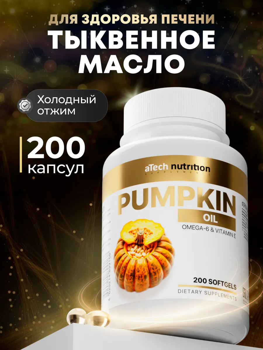 Тыквенное масло для печени. АРСЕНАЛ АТЛЕТА