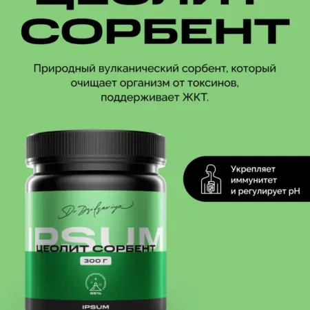 Цеолит пищевой сорбент очищение организма 300г. IPSUM VITAMIN