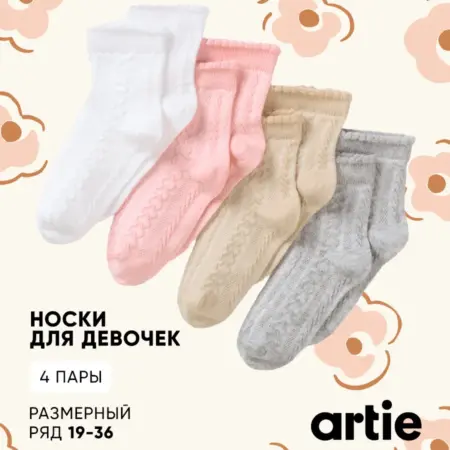Детские носки набор 4 пары. artie