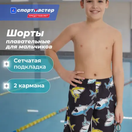 Шорты плавательные для мальчиков. ООО Спортмастер
