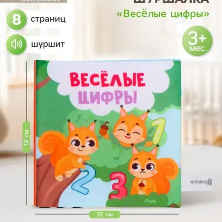 Книжка-шуршалка мягкая "Веселые цифры", книга-игрушка. KoroBoom Shop
