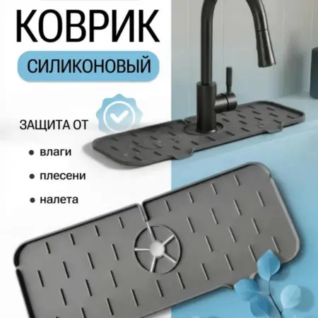 Силиконовый коврик для раковины под смеситель и кран. ИП Калугина И. В.