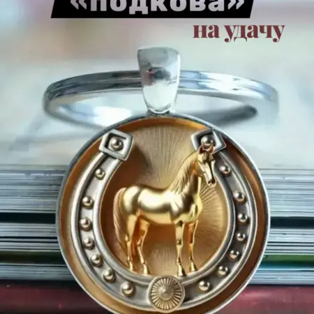 Брелок подкова с лошадью символ года 2026 на удачу. BETSYk