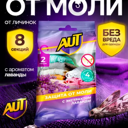 Саше от моли в шкаф с лавандой, средство антимоль 8 штук. ЗАРЯ