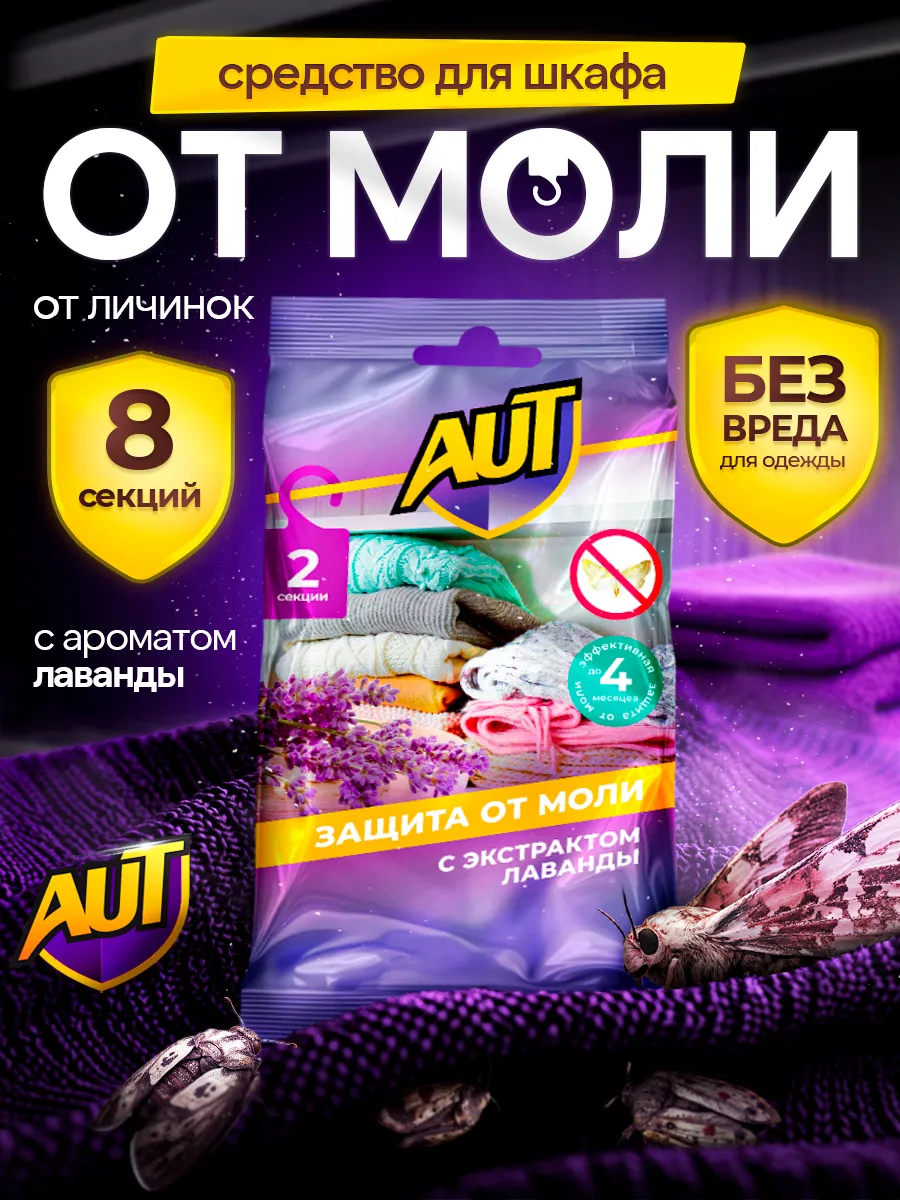 Саше от моли в шкаф с лавандой, средство антимоль 8 штук. ЗАРЯ