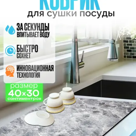 Коврик для сушки посуды впитывающий. AlGul
