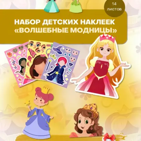 Набор детских наклеек аппликаций "Волшебные модницы". БезГраниц