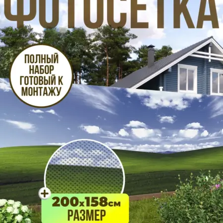 Фотосетка фотофасад для забора, 200х158 см, поле. Текстиль и декор от производителя