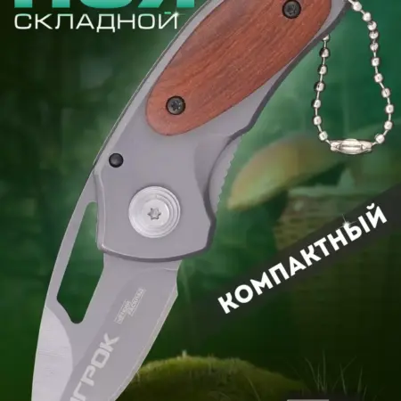 Маленький нож складной Игрок. ООО Ножемир - производитель ножей