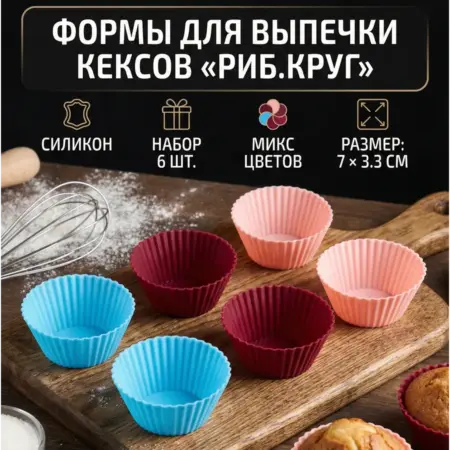 Формы для выпечки кексов «Риб.Круг». ИП Шестопалов М.Н.