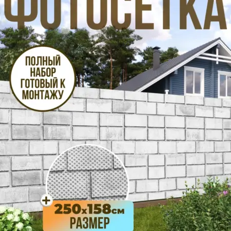Фотосетка фотофасад для забора, 250х158 см, кирпичи. Текстиль и декор от производителя
