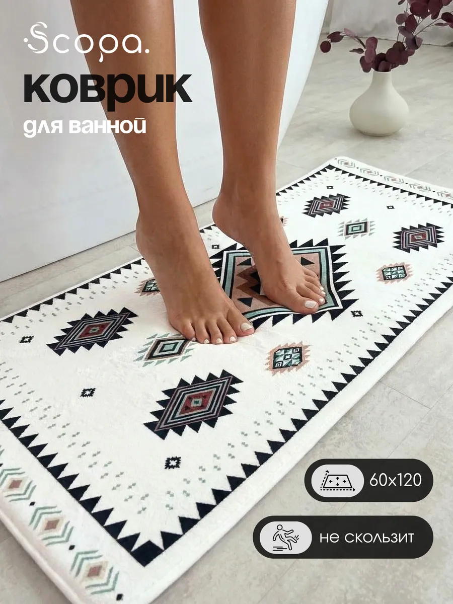 Коврик для ванной и туалета большой 60х120. Scopa Home